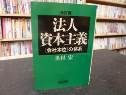 「改訂版　法人資本主義」　会社本位の体系