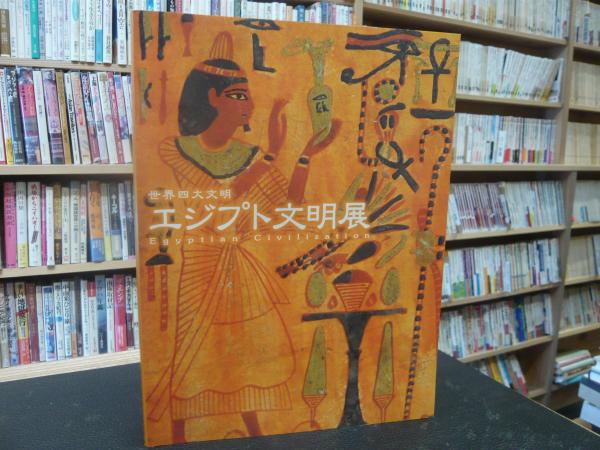 図録 世界四大文明 エジプト文明展 東京国立博物館 Nhk Nhkプロモーション編 古書猛牛堂 古本 中古本 古書籍の通販は 日本の古本屋 日本の古本屋