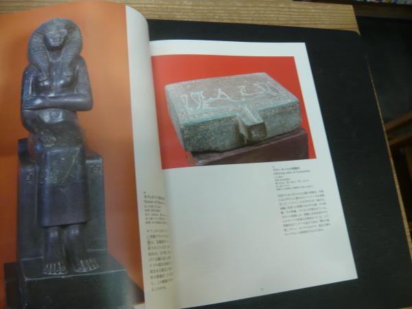 図録 世界四大文明 エジプト文明展 東京国立博物館 Nhk Nhkプロモーション編 古書猛牛堂 古本 中古本 古書籍の通販は 日本の古本屋 日本の古本屋 図録 世界四大文明 エジプト文明展 東京国立博物館 Nhk Nhkプロモーション編 古書猛牛堂 古本 中古本 古書籍の通販は 日本の古本屋 日本の古本屋