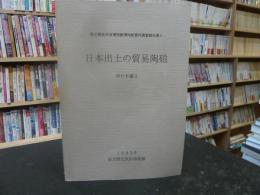 日本出土の貿易陶磁　西日本編３」　国立歴史民俗博物館博物館資料調査報告書４