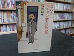 「こちらロンドン漱石記念館」