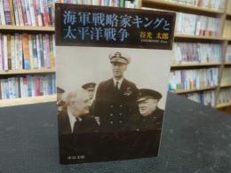 「海軍戦略家キングと太平洋戦争」