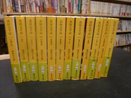 「真田太平記　全１２冊揃」