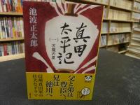 「真田太平記　全１２冊揃」