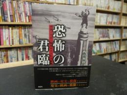 「恐怖の君臨」　疫病・テロ・畸形のアメリカ映画