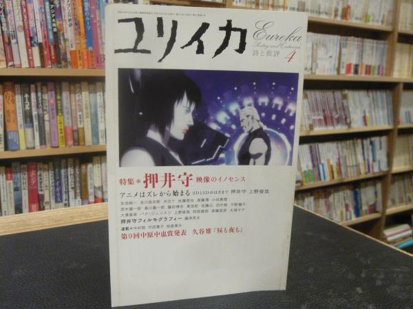 ユリイカ 2004年4月」 押井守 映像のイノセンス / 古本、中古本  