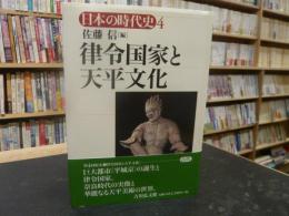 「律令国家と天平文化　４」