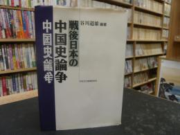 「戦後日本の中国史論争」