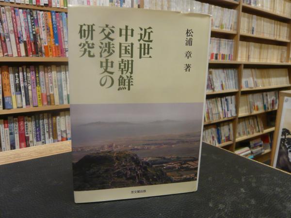 近世中国朝鮮交渉史の研究」(松浦章 著) / 古本、中古本、古書籍の通販