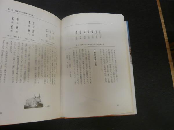 ブランドのギフト 西夏文字の話」 シルクロードの謎(西田竜雄 著) / 古本、中古本 語学