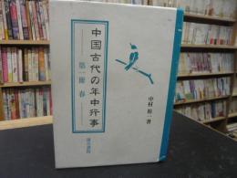 「中国古代の年中行事　第1冊　春」