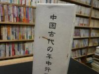 「中国古代の年中行事　第1冊　春」