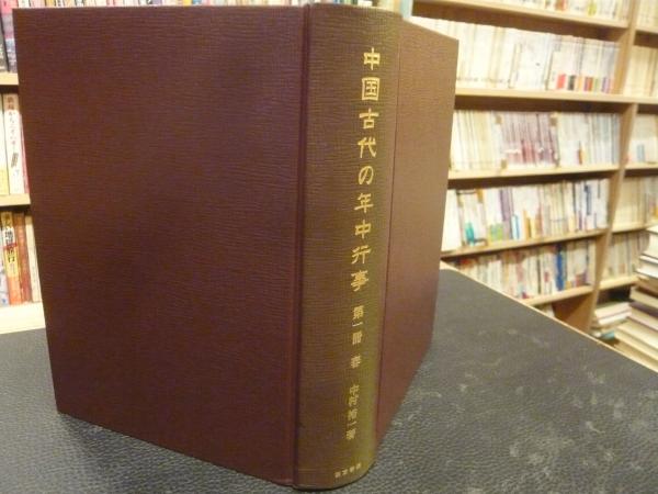 中国古代の年中行事 - 株式会社汲古書院 古典・学術図書出版