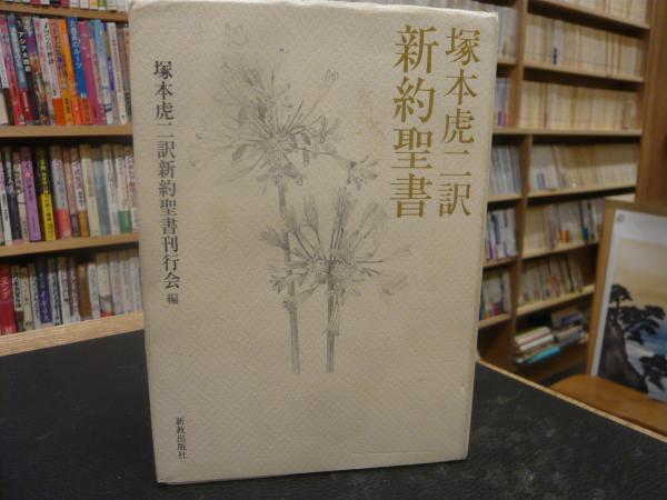 塚本虎二訳新約聖書」(塚本虎二 訳 ; 塚本虎二訳新約聖書刊行会 編 ...