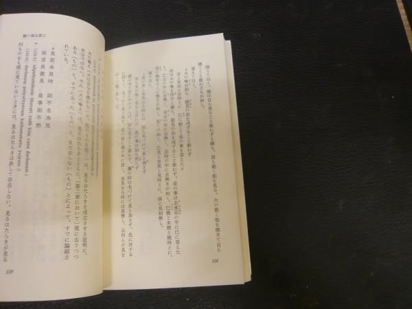 【中古】 中論 縁起・空・中の思想 中/第三文明社/三枝充悳 中論: 縁起・空・中の思想 (中) (レグルス文庫 159) | 三枝 充悳
