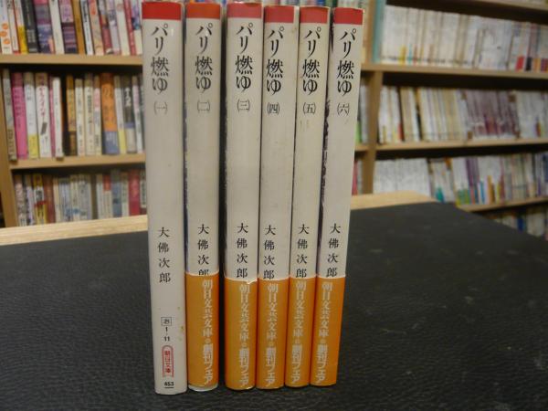【中古】 パリ燃ゆ ６/朝日新聞出版/大佛次郎 パリ燃ゆ 大佛次郎ノンフィクション文庫 全6冊揃 大佛次郎