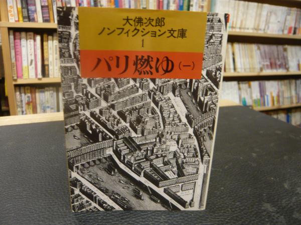 【中古】 パリ燃ゆ ６/朝日新聞出版/大佛次郎 パリ燃ゆ 大佛次郎ノンフィクション文庫 全6冊揃 大佛次郎
