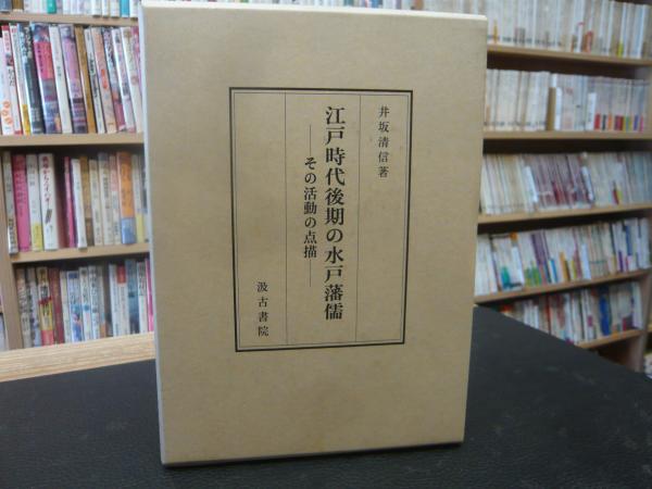 江戸時代後期の水戸藩儒」 その活動の点描(井坂清信 著) / 古本、中古
