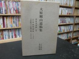 「大原観山遺稿集」