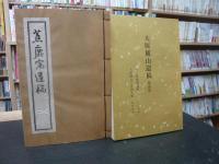 「大原観山遺稿集」