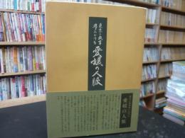 「東京の教育界における　愛媛の人脈」　関東愛媛教育会結成20周年記念誌