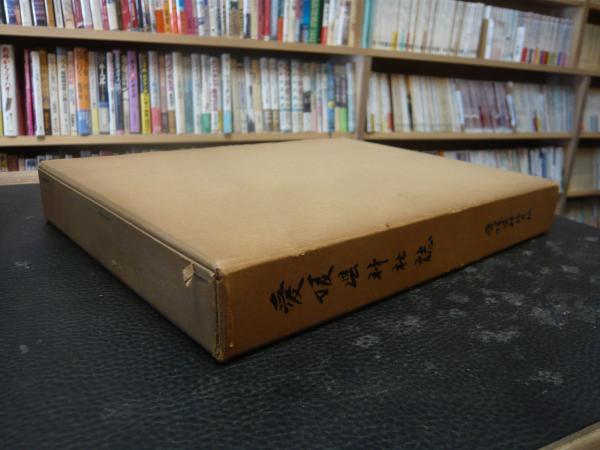 愛媛県神社誌」(愛媛県神社庁編簒) / 古本、中古本、古書籍の通販は