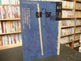 「えひめ雜誌 　３６号　１９９１年８月１０日」