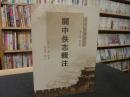 「关中佚志辑注」