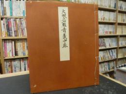 「大般若経音義中巻」　古紗本　古典保存会第七期複製書