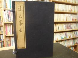 「説文審音　16巻 ４冊」　芳郭里通隠堂板