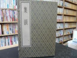 「集韻　１帙１０冊」　古逸叢書三編之一