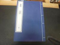 「集韻　１帙１０冊」　古逸叢書三編之一