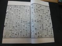 「集韻　１帙１０冊」　古逸叢書三編之一