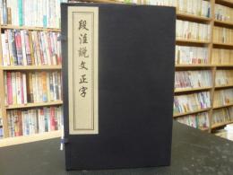 「段注説文正字　１帙２冊」　中国書店蔵版古籍叢刊