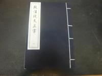 「段注説文正字　１帙２冊」　中国書店蔵版古籍叢刊