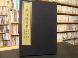 「輶軒使者絶代語釋别國方言解　１帙２冊」　中華再造善本　唐宋編　經部）