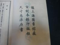 「鉅宋廣韻　２冊」　據上海図書館蔵　宋刻本影印版