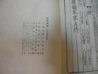 「鉅宋廣韻　２冊」　據上海図書館蔵　宋刻本影印版