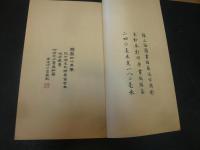「類篇　全１０冊」　據上海図書館蔵汲古閣影　宋紗本影印原書版