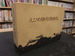 「えひめ俳句歳時記」