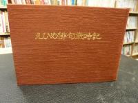 「えひめ俳句歳時記」