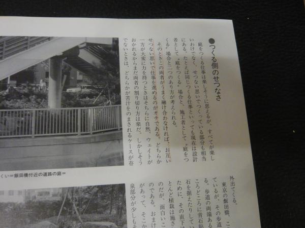 雑誌 庭 第96号 １９９４年３月 伊予の庭の世界 古書猛牛堂 古本 中古本 古書籍の通販は 日本の古本屋 日本の古本屋