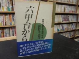 「六甲台から」　 大学と学生と現代社会