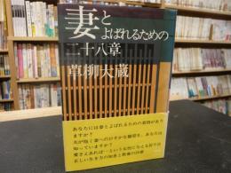 「妻とよばれるための二十八章」