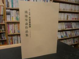 「鴻池楽斎作品集」　ふで・鉄筆　楽斎墨戯展　１９９６年７月