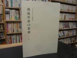 「鴻池楽斎の篆刻」