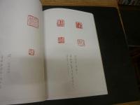 「鴻池楽斎の篆刻」