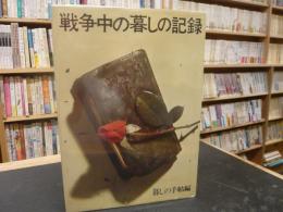 「戦争中の暮しの記録　保存版」