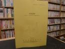 「西浦遺跡」 ＜ 高知西バイパス建設工事に伴う発掘調査報告書  4＞