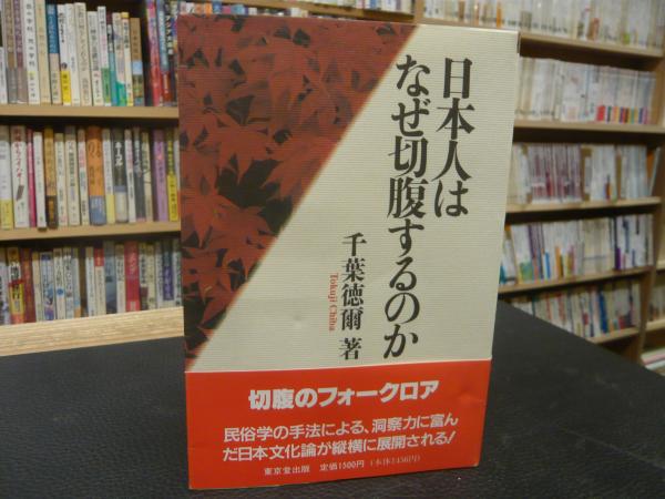 日本人はなぜ切腹するのか」(千葉徳爾 著) / 古本、中古本、古